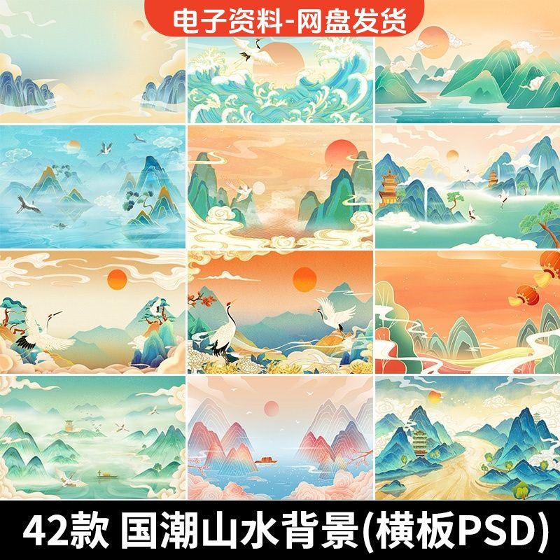古风手绘国潮山水场景青山绿水插画背景浮云仙鹤祥云psd设计素材-鑫杰虚拟电商货源网-虚拟货源产品网站