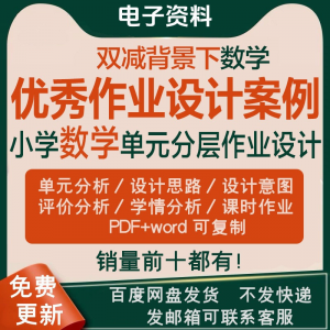 双减背景下作业设计案例小学数学一二三四五六年级优秀文档上下册-鑫杰虚拟电商货源网-虚拟货源产品网站