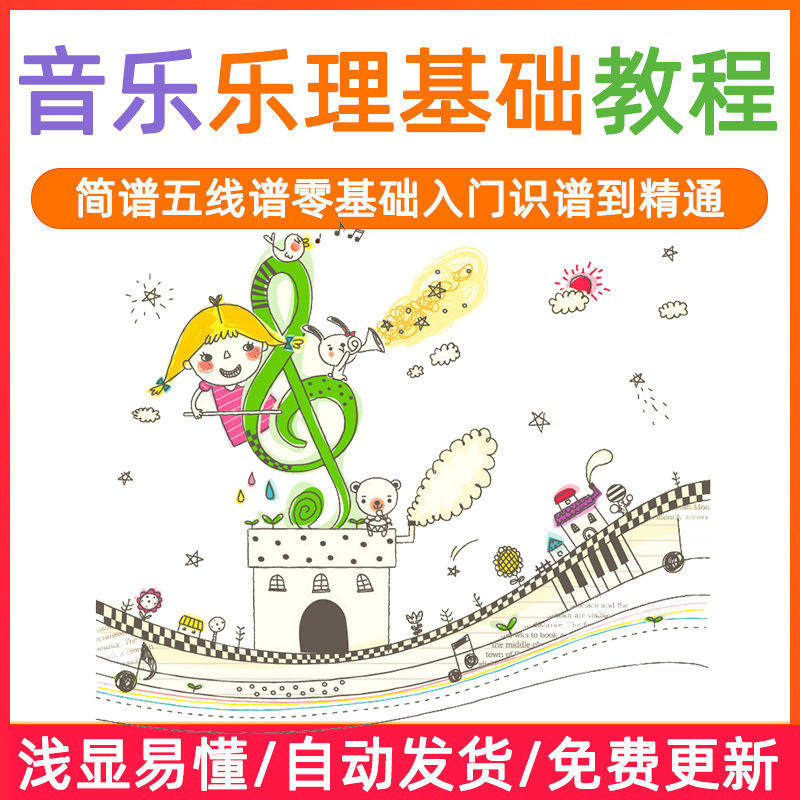基础音乐理视频教程浅显易懂零基础五线谱简谱入门自初学者课程-鑫杰虚拟电商货源网-虚拟货源产品网站