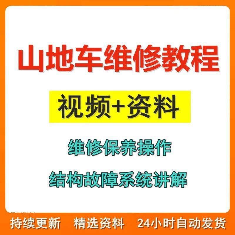 山地车维修保养视频教程组装变速调试修理自行车骑行技术技巧教学-鑫杰虚拟电商货源网-虚拟货源产品网站
