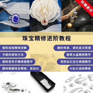 珠宝精修进阶教程戒指手链手镯首饰钻石水晶翡翠调色磨砂自学视频-鑫杰虚拟电商货源网-虚拟货源产品网站