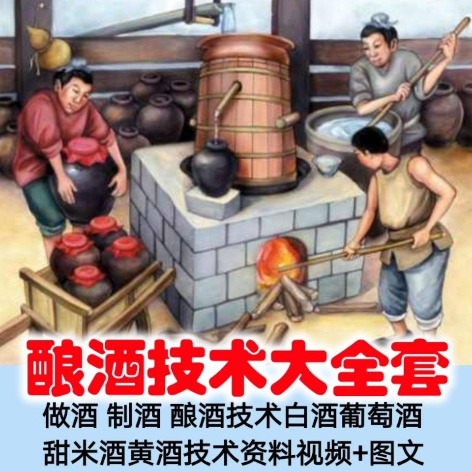 土法做酒 制酒 酿酒造酒技术白酒葡萄酒甜米酒黄酒资料视频+图文-鑫杰虚拟电商货源网-虚拟货源产品网站