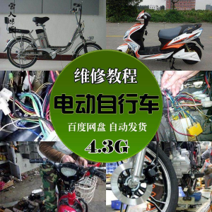 精品电动车维修技术自学视频教程电瓶修复技巧自学视频教程教学-鑫杰虚拟电商货源网-虚拟货源产品网站
