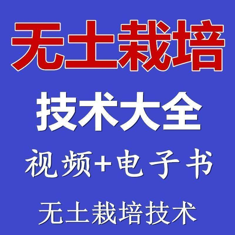 无土栽培视频教程蔬菜无土栽培教程原理无土种植栽培视频技术资料-鑫杰虚拟电商货源网-虚拟货源产品网站