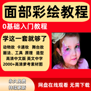 面部彩绘教程高清视频新手实用舞台妆模板电子版-鑫杰虚拟电商货源网-虚拟货源产品网站