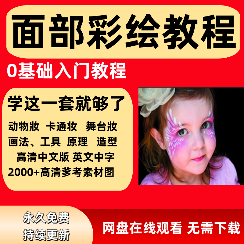 面部彩绘教程高清视频新手实用舞台妆模板电子版-鑫杰虚拟电商货源网-虚拟货源产品网站