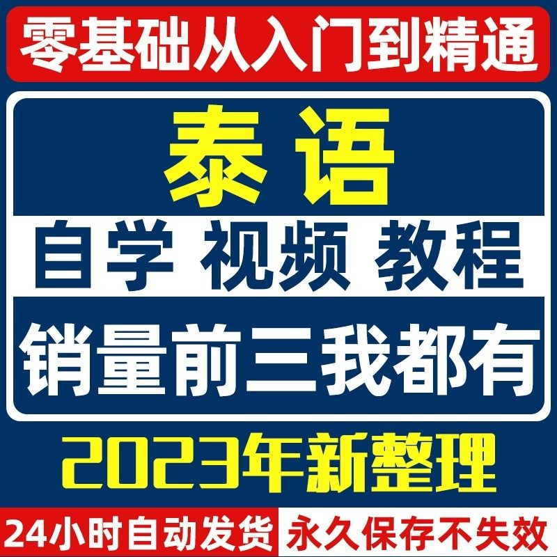 泰语零基础入门自学教材视频基础教程学习口语课程电子版高级-鑫杰虚拟电商货源网-虚拟货源产品网站