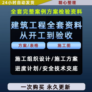 施工方案全套完整案例建筑工程项目从开工到验收全套方案检验资料-鑫杰虚拟电商货源网-虚拟货源产品网站