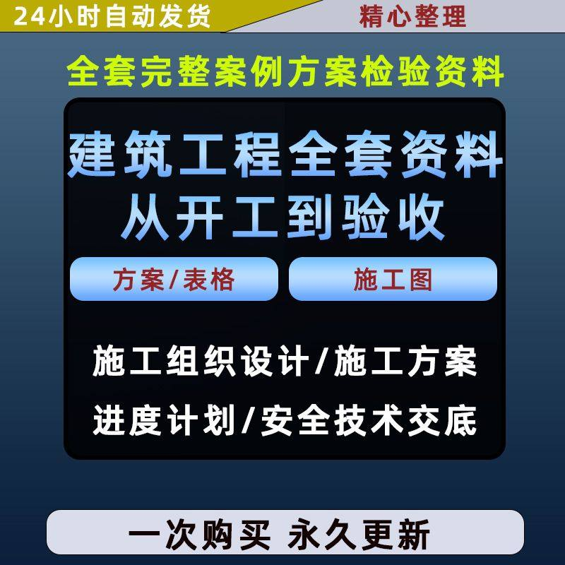 施工方案全套完整案例建筑工程项目从开工到验收全套方案检验资料-鑫杰虚拟电商货源网-虚拟货源产品网站