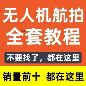 无人机航拍视频教程飞行操作自学零基础从入门到精通教学培训高考-鑫杰虚拟电商货源网-虚拟货源产品网站