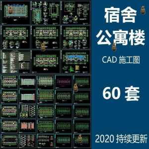 宿舍楼公寓楼CAD图纸学校职工学生宿舍平面图施工图纸设计素材-鑫杰虚拟电商货源网-虚拟货源产品网站