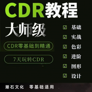 cdr教程视频Coreldraw自学平面设计广告排版零基础入门学习课程-鑫杰虚拟电商货源网-虚拟货源产品网站