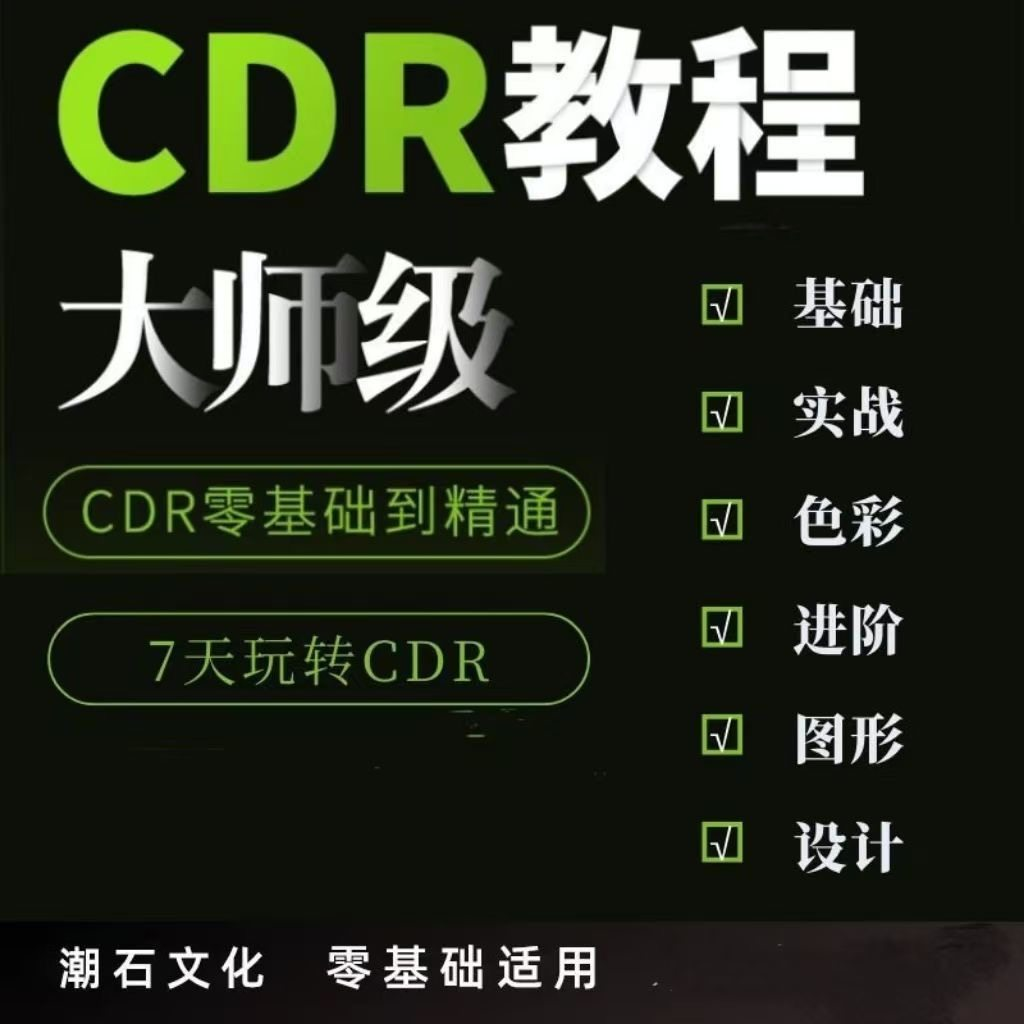 cdr教程视频Coreldraw自学平面设计广告排版零基础入门学习课程-鑫杰虚拟电商货源网-虚拟货源产品网站