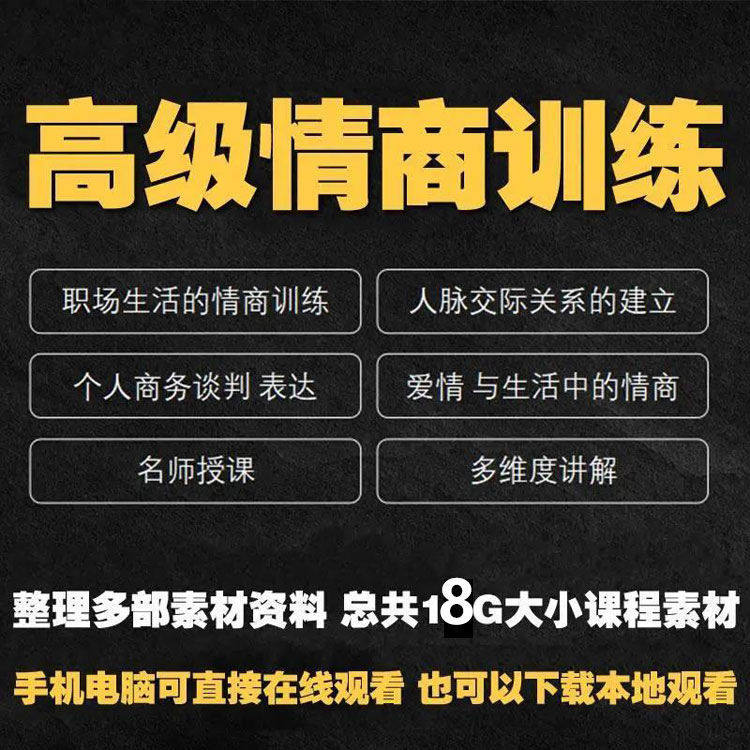 职场情商课程人际交往社交视频自学口才礼仪教程沟通说话技巧素材-鑫杰虚拟电商货源网-虚拟货源产品网站