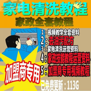 家电清洗教程 全套资料 去油污配方 家政清洁技术视频教程-鑫杰虚拟电商货源网-虚拟货源产品网站