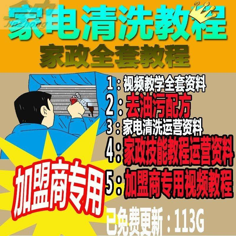 家电清洗教程 全套资料 去油污配方 家政清洁技术视频教程-鑫杰虚拟电商货源网-虚拟货源产品网站