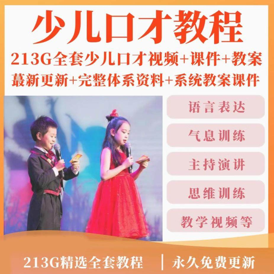 少儿口才培训课程ppt小主持人儿童播音演讲训练视频教程教案课件-鑫杰虚拟电商货源网-虚拟货源产品网站