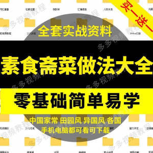 素食菜谱做法技术视频教程斋菜文化大全家庭营养健康美食制作教学-鑫杰虚拟电商货源网-虚拟货源产品网站