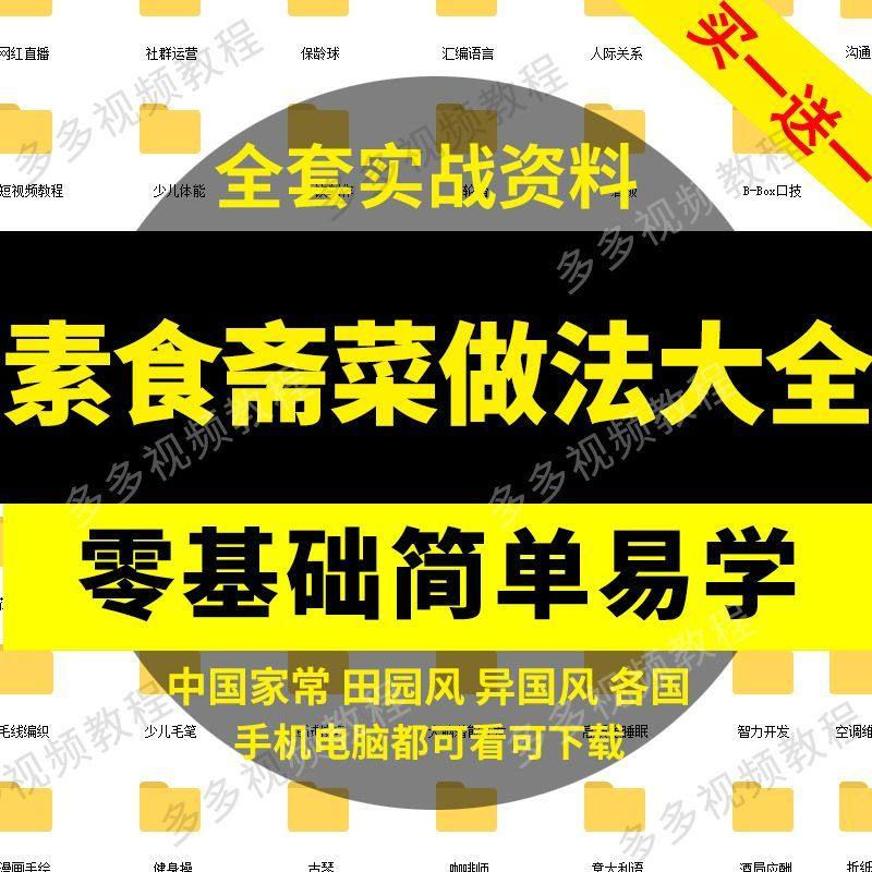 素食菜谱做法技术视频教程斋菜文化大全家庭营养健康美食制作教学-鑫杰虚拟电商货源网-虚拟货源产品网站