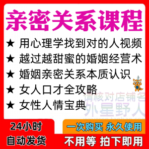 亲密关系课程男女相处家庭婚姻经营人际本质认识高情商管理资料-鑫杰虚拟电商货源网-虚拟货源产品网站
