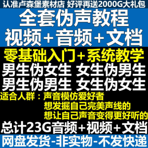 新版伪音变声教程伪音伪声教程教程视频男伪女声优配音学习资料-鑫杰虚拟电商货源网-虚拟货源产品网站