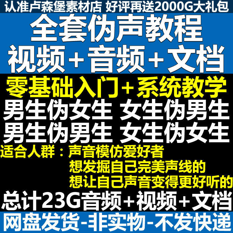 新版伪音变声教程伪音伪声教程教程视频男伪女声优配音学习资料-鑫杰虚拟电商货源网-虚拟货源产品网站
