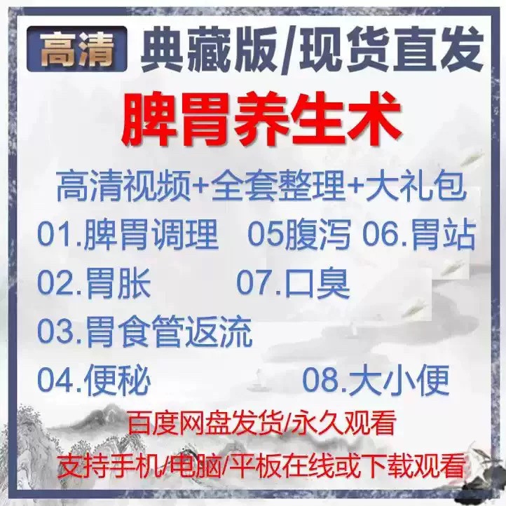自学视频教程中医脾胃养生术胃胀气虚弱虚寒不消化基础调理理论-鑫杰虚拟电商货源网-虚拟货源产品网站