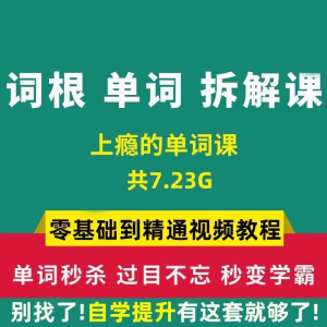 单词词根拆解学习6000词频内拆解词根秒变英语学霸增加记忆力教程-鑫杰虚拟电商货源网-虚拟货源产品网站