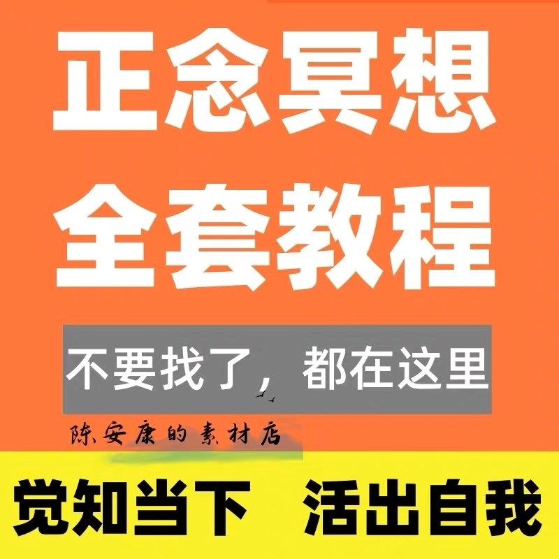 新正念冥想教程睡眠音频音乐调整情绪压力感恩静心瑜伽冥想疗愈课-鑫杰虚拟电商货源网-虚拟货源产品网站