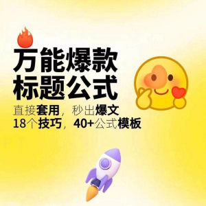 秒出文案金句的万能公式模板万能爆款标题公式万能的文案创作技巧-鑫杰虚拟电商货源网-虚拟货源产品网站