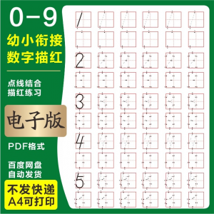 学前班幼儿园0-9数字描红练字帖电子版儿童启蒙点点连线阵A4打印-鑫杰虚拟电商货源网-虚拟货源产品网站