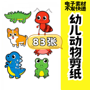 儿童趣味剪纸幼儿园手工剪纸卡通动物剪纸头饰故事教具电子版素材-鑫杰虚拟电商货源网-虚拟货源产品网站