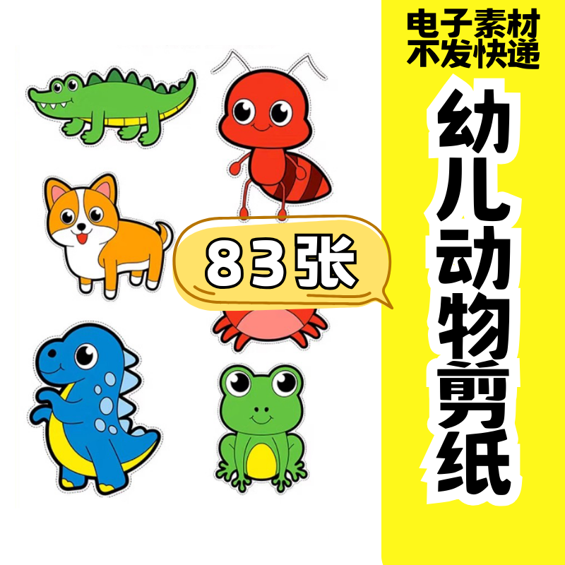 儿童趣味剪纸幼儿园手工剪纸卡通动物剪纸头饰故事教具电子版素材-鑫杰虚拟电商货源网-虚拟货源产品网站