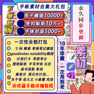 电子手帐goodnotes模板notability/ipad笔记模板贴纸素材账电子版-鑫杰虚拟电商货源网-虚拟货源产品网站