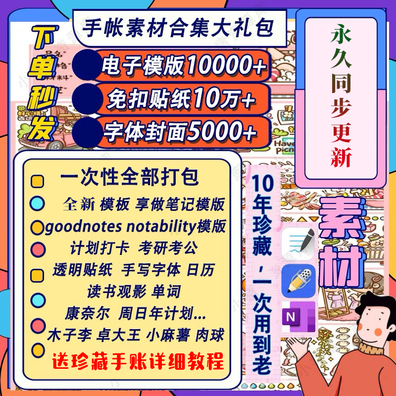 电子手帐goodnotes模板notability/ipad笔记模板贴纸素材账电子版-鑫杰虚拟电商货源网-虚拟货源产品网站