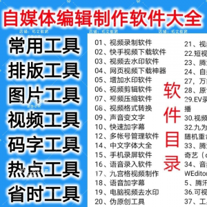 自媒体编辑制作软.件视频剪辑处理去水印工具视频压缩工具大全套-鑫杰虚拟电商货源网-虚拟货源产品网站
