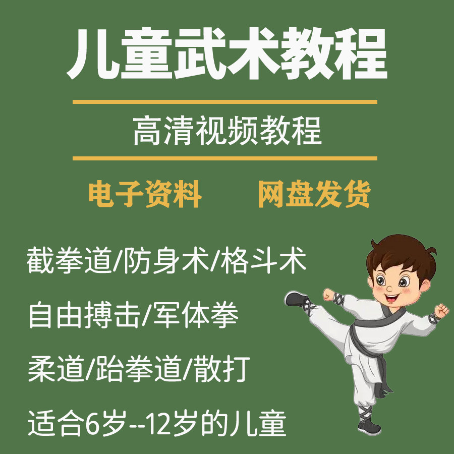 少儿童武术视频教程零基础自学咏春散打擒拿泰拳跆拳道防身术课程-鑫杰虚拟电商货源网-虚拟货源产品网站