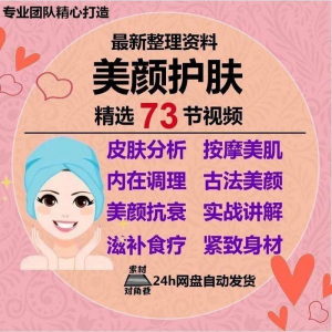 美颜护肤教程护肤美白零基础教学视频自学肌肤护理美容管理术教程-鑫杰虚拟电商货源网-虚拟货源产品网站