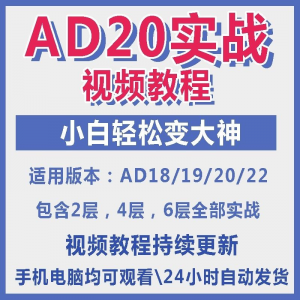 ad20教程零基础AltiumDesigner1921PCB电教学设计原理图视频课程-鑫杰虚拟电商货源网-虚拟货源产品网站