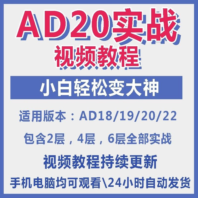 ad20教程零基础AltiumDesigner1921PCB电教学设计原理图视频课程-鑫杰虚拟电商货源网-虚拟货源产品网站