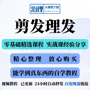 剪发理发视频教程教学课程入门到精通电子资料素材全套技术实战新-鑫杰虚拟电商货源网-虚拟货源产品网站