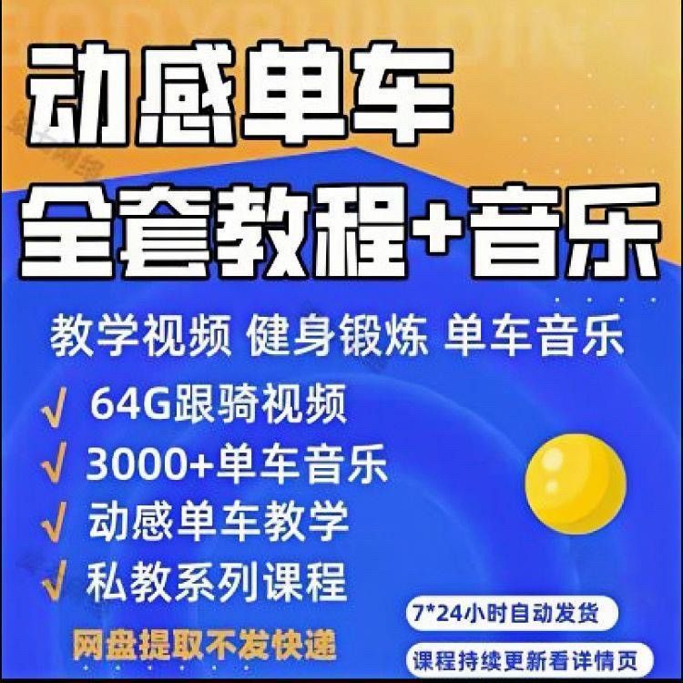 花式动感单车视频教程基础本动作教学骑行音乐有氧操燃脂操塑形课-鑫杰虚拟电商货源网-虚拟货源产品网站