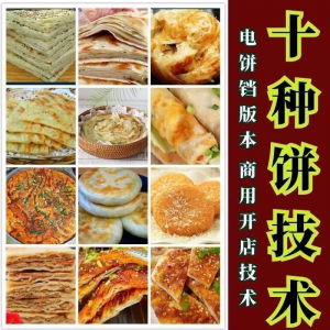 10种馅饼技术配方千层饼葱油饼糖酥饼和面调陷资料教程视频教学-鑫杰虚拟电商货源网-虚拟货源产品网站