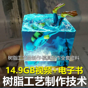树脂工艺品制作技术 模具制作 零基础入门 视频教程自学学习新手-鑫杰虚拟电商货源网-虚拟货源产品网站