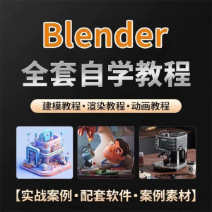 全能三维软件Blender快速入门视频教程全中文,中文老师教学-鑫杰虚拟电商货源网-虚拟货源产品网站