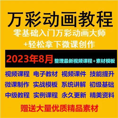 万彩动画大师教程 新手初级进阶视频基础高级实例实战录像微课制-鑫杰虚拟电商货源网-虚拟货源产品网站
