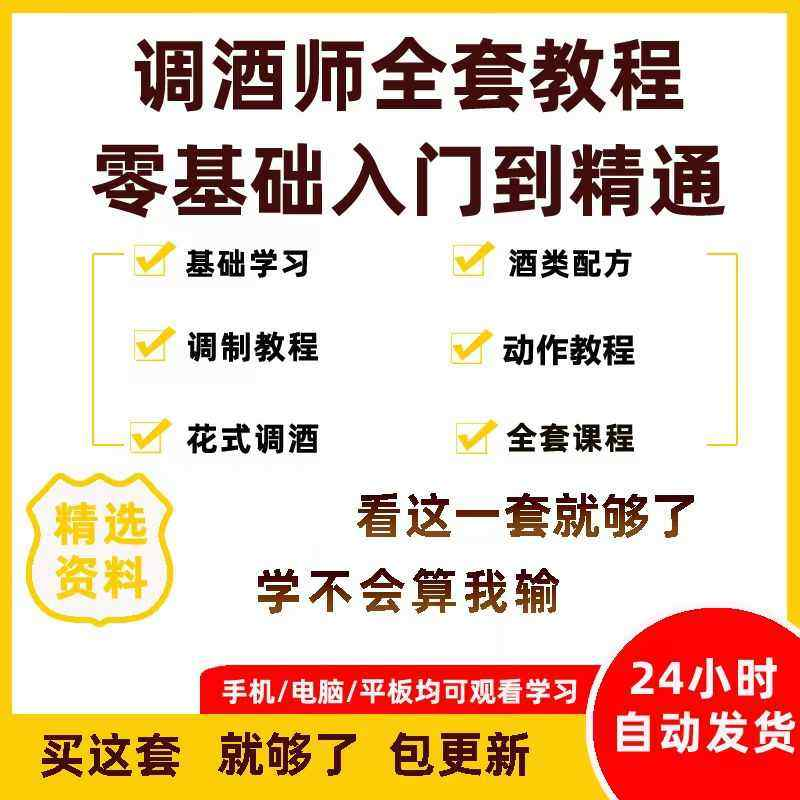 调酒师培训视频教程配方新手初学全套教学课程花式调酒鸡尾酒调制-鑫杰虚拟电商货源网-虚拟货源产品网站