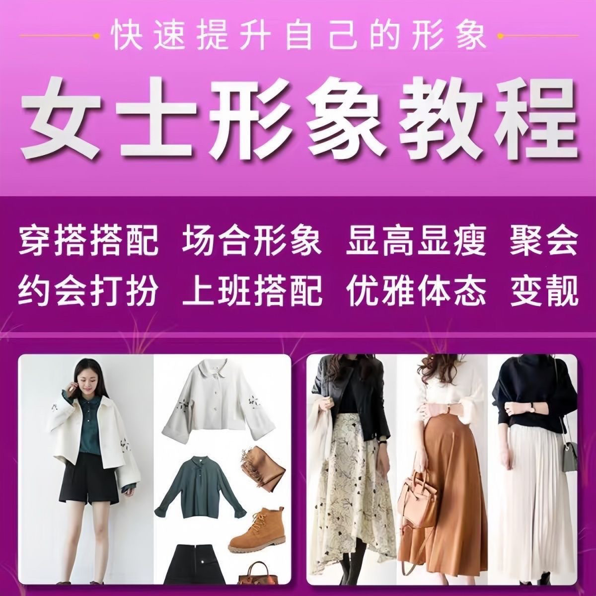 女士穿搭教程时尚穿衣服装搭配课程女生形象管理打扮技巧教学视频-鑫杰虚拟电商货源网-虚拟货源产品网站