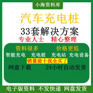 智能汽车充电桩新能源电动共享充电站解决方案平台运营建设计资料-鑫杰虚拟电商货源网-虚拟货源产品网站