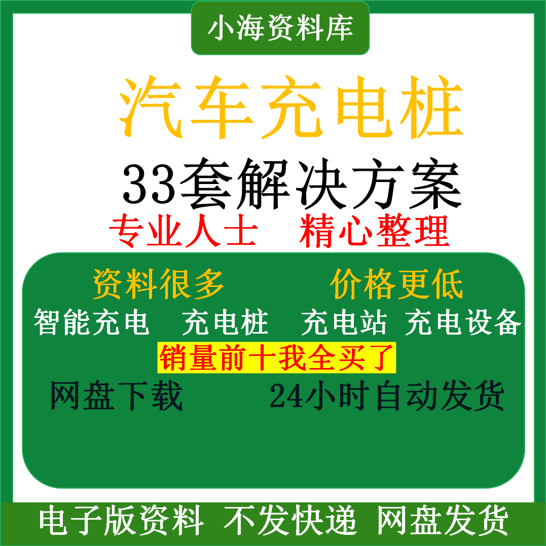 智能汽车充电桩新能源电动共享充电站解决方案平台运营建设计资料-鑫杰虚拟电商货源网-虚拟货源产品网站